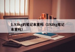 1.93kg的笔记本重吗（192kg笔记本重吗）