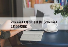 2022年11月30日疫情（2020年11月30疫情）