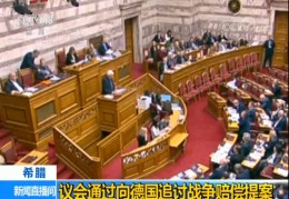 [波兰为什么向德国索赔]最新！波兰向德国提出9.07万亿元的二战赔款要求，波兰总理：“没有真相和赔偿”，波兰和德国之间无法实现真正的和解