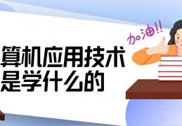 计算机应用技术是学什么的？有哪些课程？就业方向及前景分析！