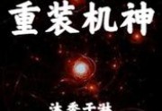 免费小说重装机神完整版在线阅读