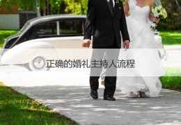 [婚礼主持黑不黑]正确的婚礼主持人流程