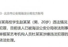 [北电赵韦弦已被刑拘]北电赵韦弦已被依法刑事拘留｜刑事拘留｜北京电影学院｜北影