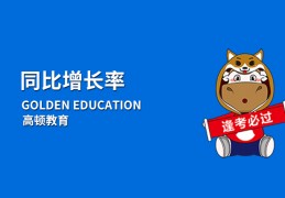 同比增长怎么算？同比增长倍数如何理解？