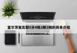 富尔茨复出取8分4助2断1帽的简单介绍