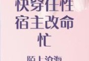 完结小说快穿：任性宿主改命忙在线阅读全集