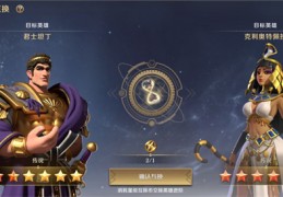 [文明与征服星级互换令怎么取得]文明与征服星级互换功能怎么玩-星级互换功能使用介绍