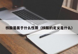 核酸是属于什么性质（核酸的定义是什么）