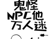 骑猪闯山岗写的热门小说（鬼怪NPC他万人迷）