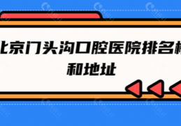 [北京爵冠口腔]北京门头沟口腔医院地址／2022价格表,含正畸／种植牙好的牙科