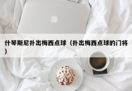 什琴斯尼扑出梅西点球（扑出梅西点球的门将）