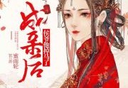 免费小说成亲后侯爷他掉马了全集