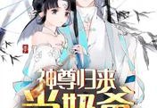 神尊归来当奶爸最新更新-秦洛安颜全文免费