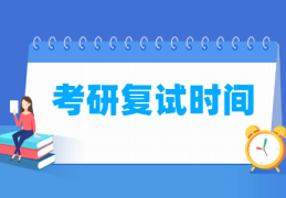 2022考研复试时间在什么时候，一般几月份？