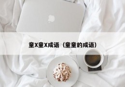 童X童X成语（童童的成语）