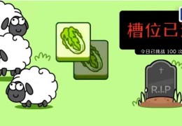 [羊了个羊人性]火爆全网！《羊了个羊》是怎么“操纵”人性的？