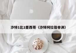 沙特1比2墨西哥（沙特阿拉伯非洲）