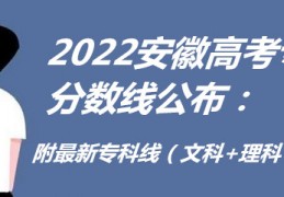 [高考2022安徽提档线]2022安徽高考专科分数线公布：附最新专科线（文科+理科）一览表