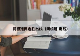 阿根廷两连胜出线（阿根廷 出线）