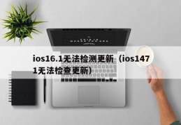 ios16.1无法检测更新（ios1471无法检查更新）