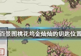 [金灿灿仔]江南百景图桃花坞金灿灿的钥匙在哪桃花坞金灿灿的钥匙位置介绍