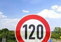 [早上高速车多么省油]跑高速时，车速120其实最费油，多少时速才省油？老司机说出实话