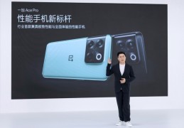 [一加ace]一加新品AcePro正式发布售价3499元起