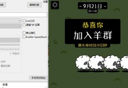 [了个羊下载]羊了个羊使用ce修改器通关教程，9.21亲测有效！需在电脑端上操作！