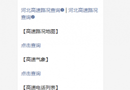 河北高速封了吗？（附高速路况）
