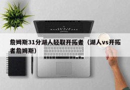 詹姆斯31分湖人轻取开拓者（湖人vs开拓者詹姆斯）