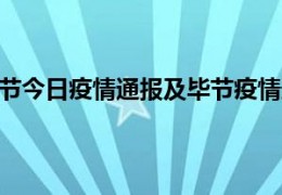 [贵州疫情最新今天消息实时]9月21日贵州毕节今日疫情通报及毕节疫情最新消息今天新增病例