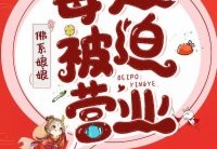 免费小说佛系娘娘每天被迫营业全集