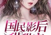 免费小说国民影后甜甜宠全文免费试读