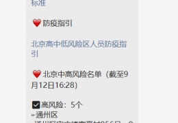 北京疫情中高风险地区名单一览（持续更新）