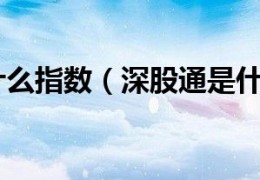 [被纳入深股通的股票]深股通是什么指数（深股通是什么意思）