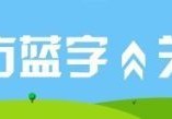 [东北有空气污染吗现在怎么样]蓝天保卫战专家谈丨东北地区近期大气重污染成因分析