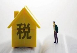 [新房未按期缴纳契税可以退吗]2021年退契税是真的吗