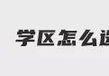 [台山哪个区小区好些点]成都大面板块强势上榜主流生活区，学区配套如何？