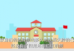[纹身可以保持多久不褪红]纹身会红多久，纹身后的红肿颜色多久可以消失肿的已经没有了但是还有红红的颜
