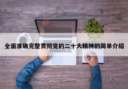 全面准确完整贯彻党的二十大精神的简单介绍