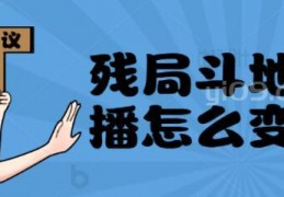 [怎么样可以做水枪呢视频]直播间几千上万人的斗地主残局直播项目变现玩法！