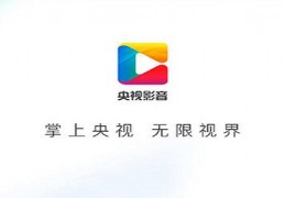 [直播上提央视]央视直播客户端