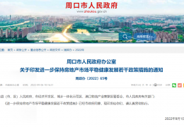 周口发布新政！九个方面举措并进促进房地产良性循环