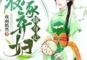 经典小说农家弃妇翻身记免费阅读