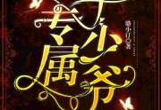 璐小汀写的小说-专属于少爷全文未删减版免费