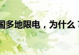 [为什么重庆最近限电]全国多地限电，为什么？