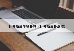 什琴斯尼半场扑救（什琴斯尼扑点球）