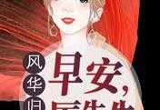 风华归来：早安，厉先生更新章节目录（厉向南顾念北）