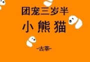 团宠小熊猫三岁半全章节免费阅读（全文）