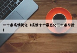 二十条疫情优化（疫情十个常态化三十条举措）